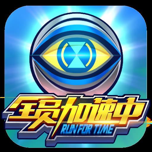全员加速中手机版