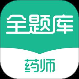 执业药师全题库