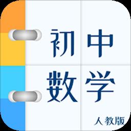 人教版初中数学