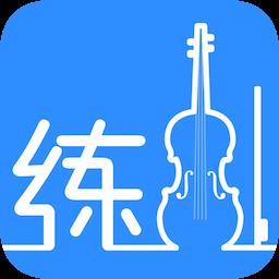 一起练琴小提琴