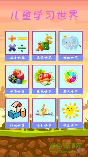 儿童学习世界