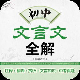 初中文言文全解