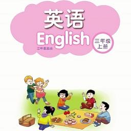 小学三年级上册译林英语