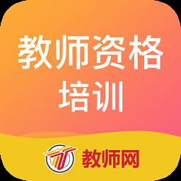 教师资格培训