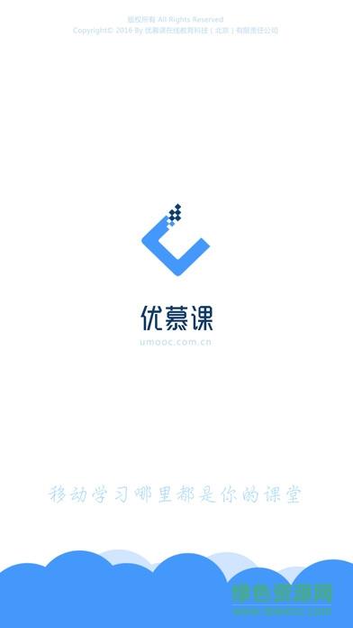 优慕课v8