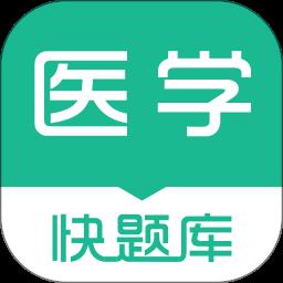 医学快题库