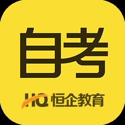 恒企自考