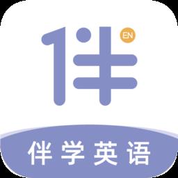 伴学英语听力