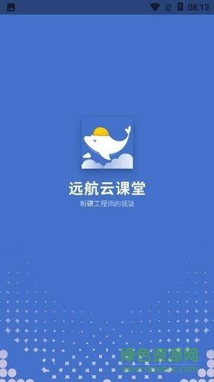 远航云课堂