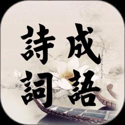 诗词成语