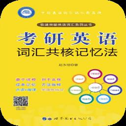考研英语词汇共核记忆法