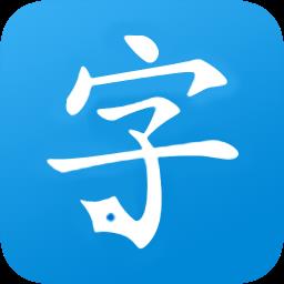 快乐习字