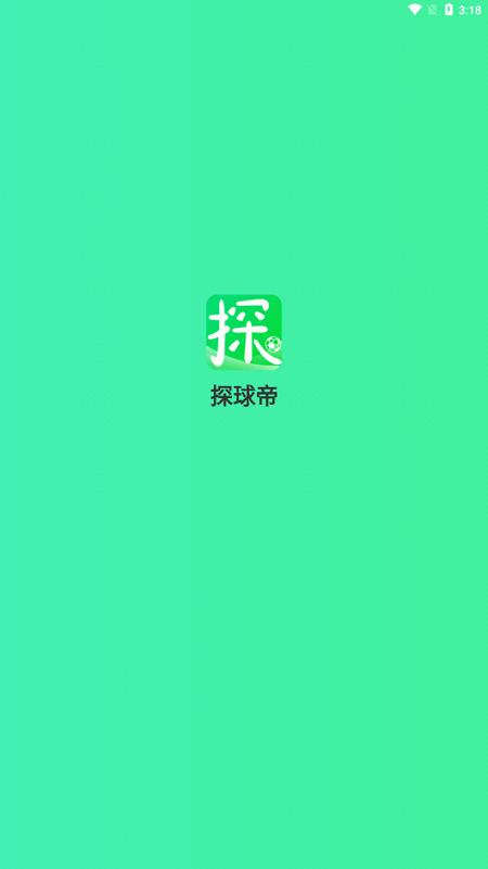 探球帝截图