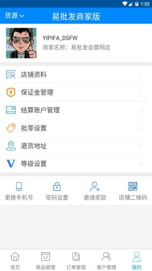 易批发商家版截图