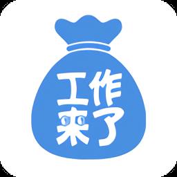 工作来了官方版