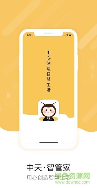 中天智管家