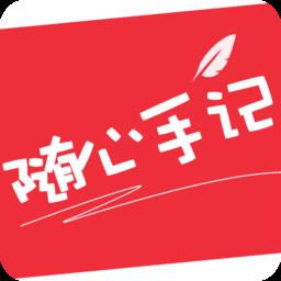 随心手记