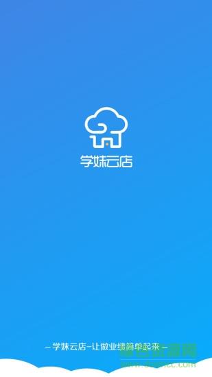学妹云店