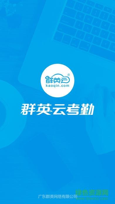 群英云考勤