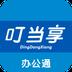 叮当享办公通