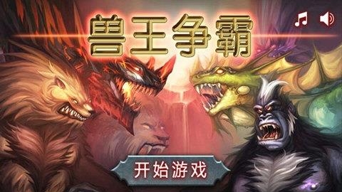 兽王争霸无敌版