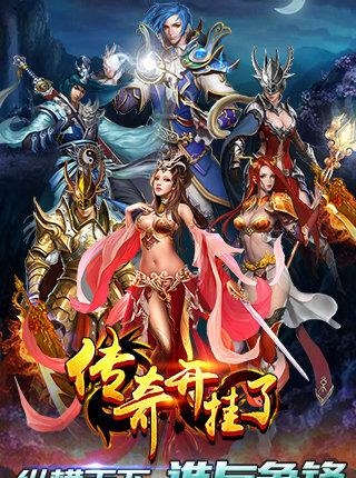 传奇开挂了