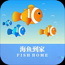 海鱼到家