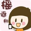 摇返利
