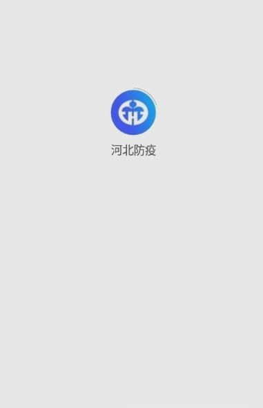 河北防疫官方2023最新版截图
