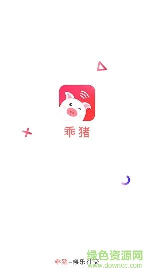 乖猪聊天交友截图