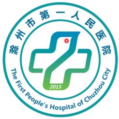 滁州市第一人民医院