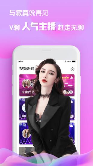 V聊视频聊天手机版截图