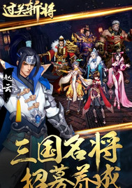 过关斩将手游