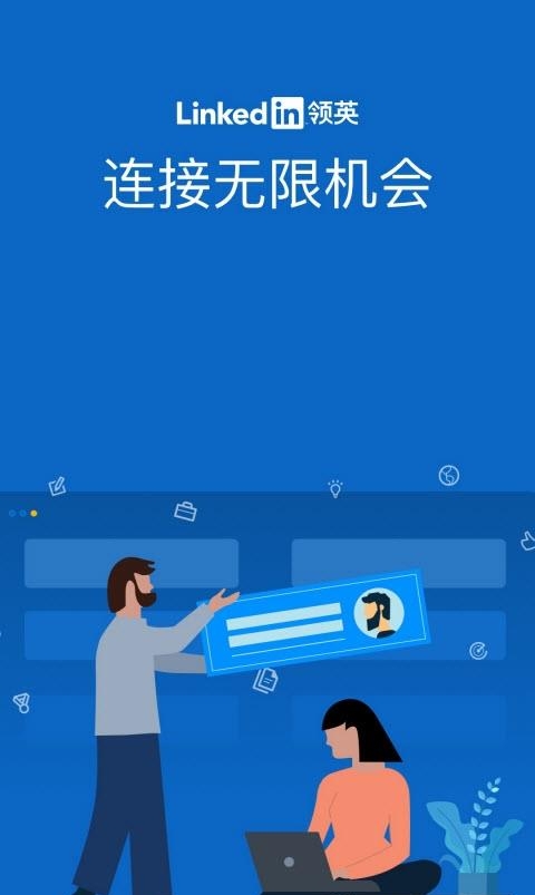 领英最新版截图