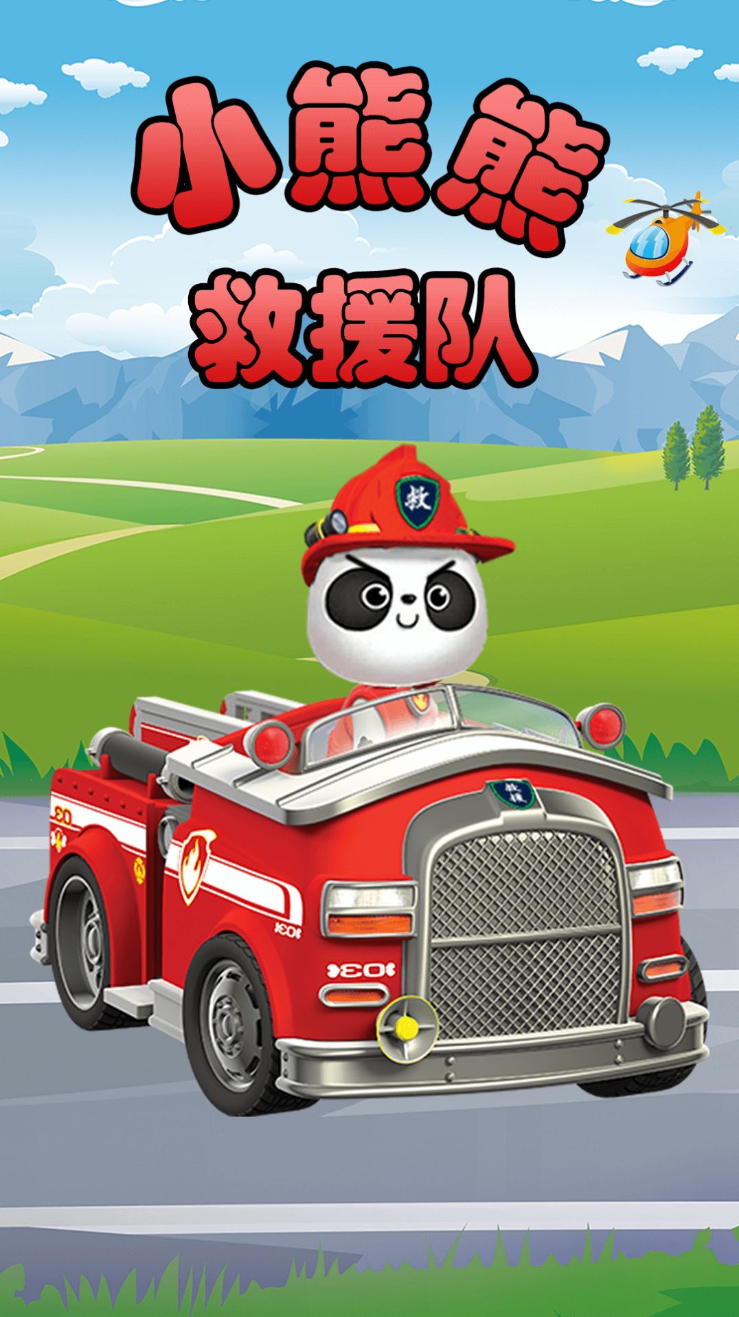 小熊熊救援队