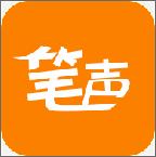笔声