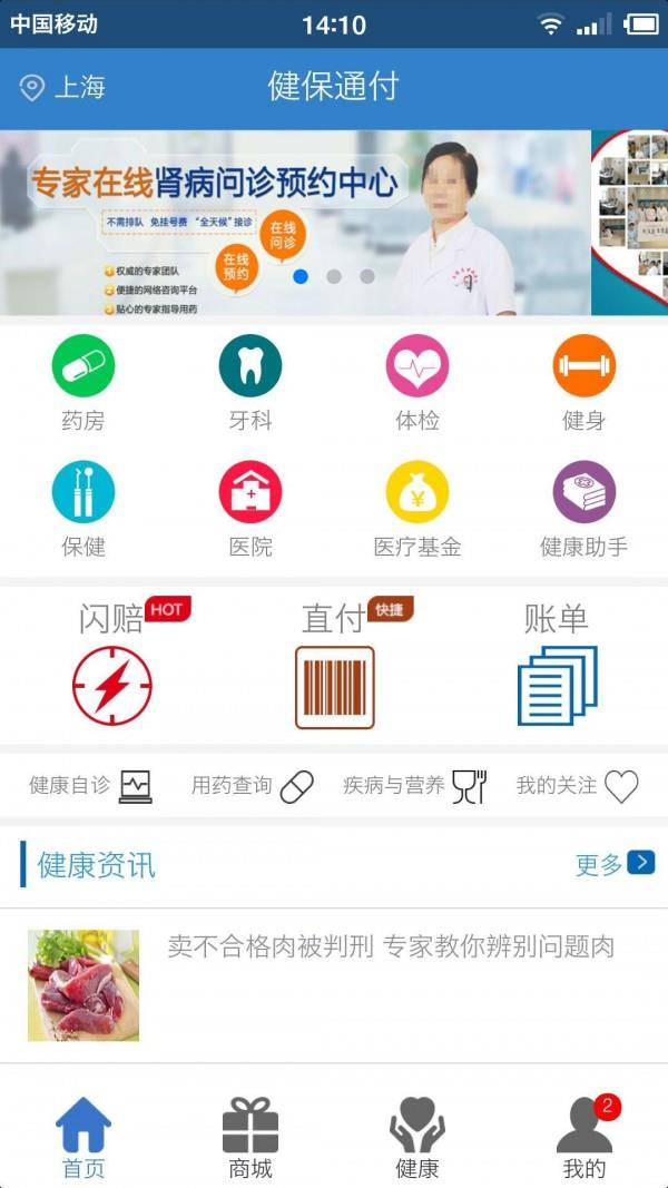 健保通付截图