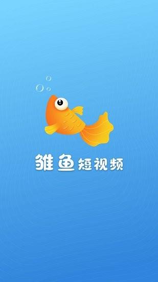 雏鱼短视频