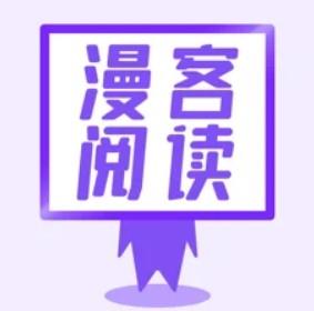 漫客阅读