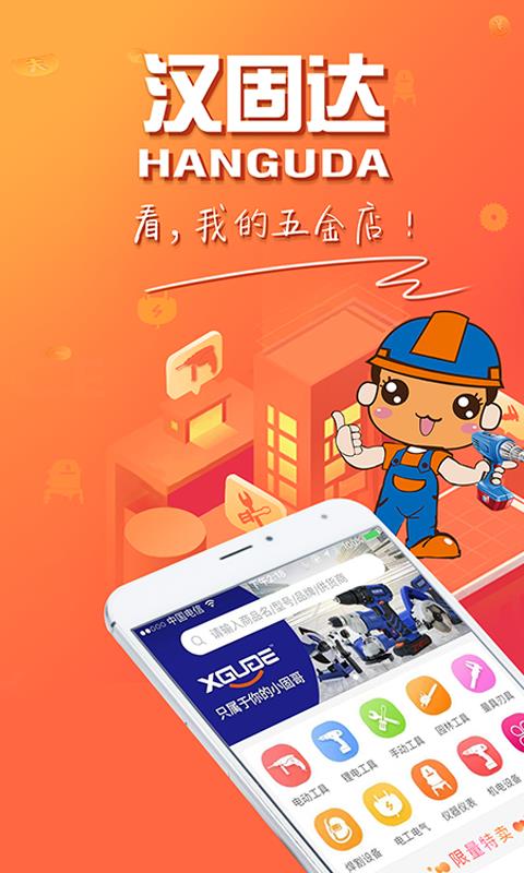 汉固达截图