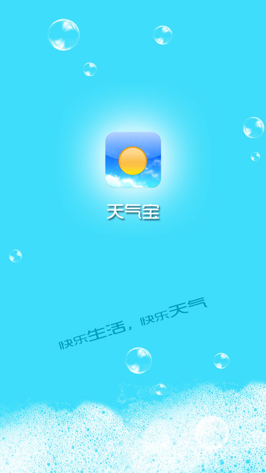 天气宝