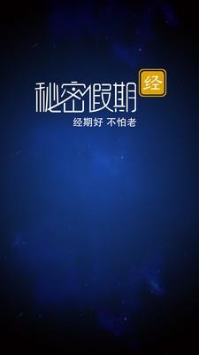 秘密假期截图