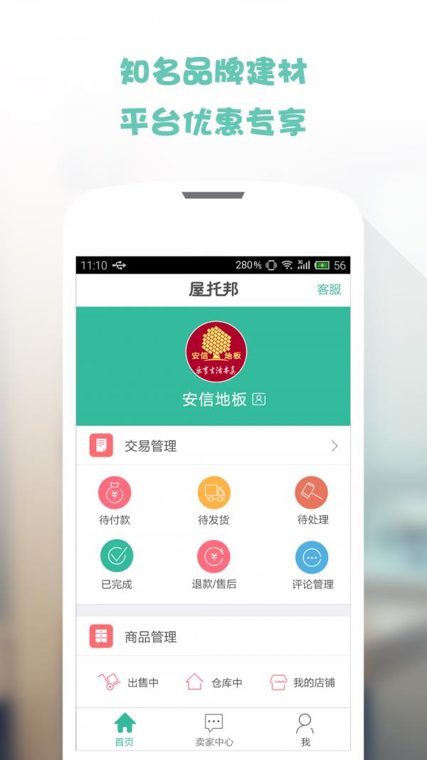 屋托邦卖家版截图