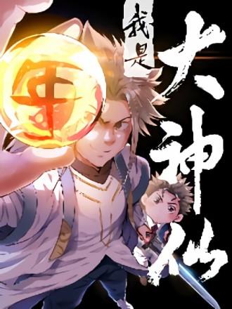 我是大神仙漫画免费版