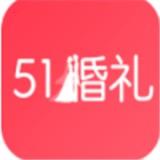 51婚礼