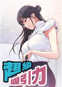 超级吸引力漫画完整版