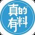 真的有料