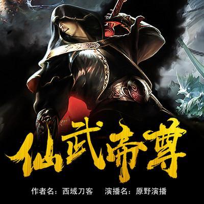 仙武帝尊小说完整版