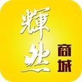 辉然商城
