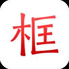 绿林美框